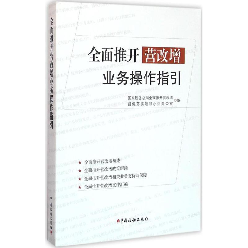 【M】全面推开营改增业务操作手册-9787567804241
