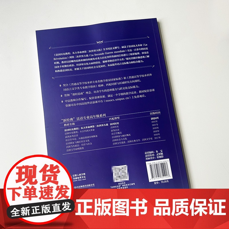 2024版 法国历史教程从大革命到第二次世界大战 新经典高等学校法语专业高年级教材 余春红编 外语教学与研究出版社 97高清大图