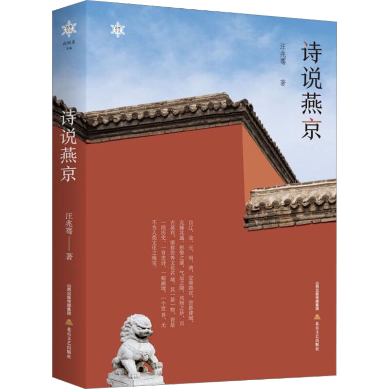 诗说燕京