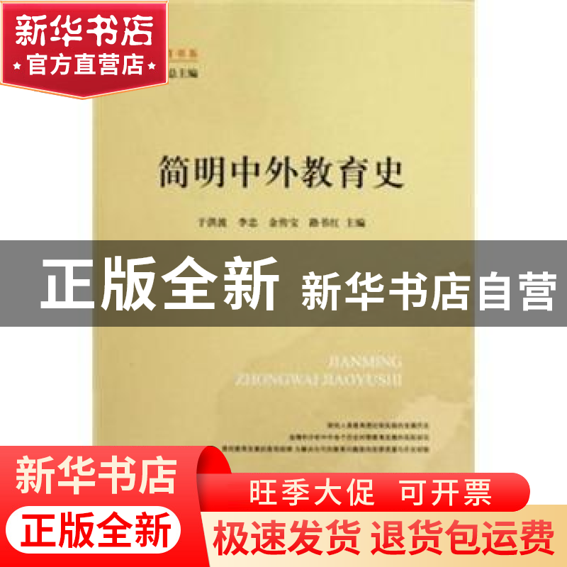 正版 简明中外教育史 于洪波 山东人民出版社 9787209052368 书籍高清大图