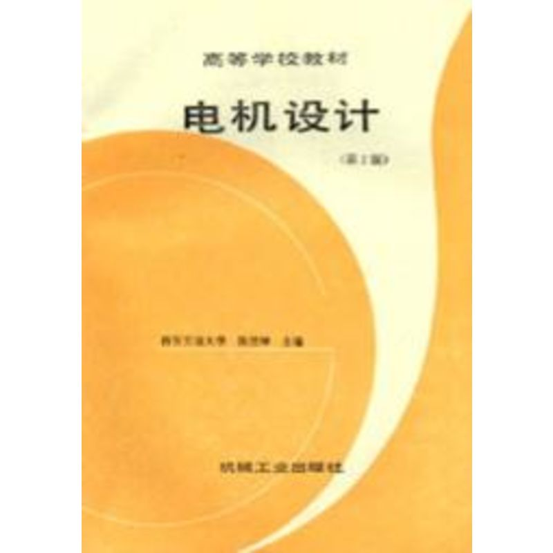 醉染图书电机设计 第2版9787111020615高清大图