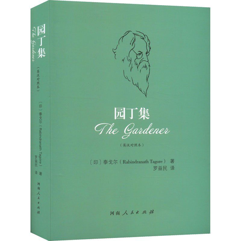 [正版]园丁集(英汉对照本) 河南人民出版社 (印)泰戈尔 著 罗益民 译 外国诗歌高清大图