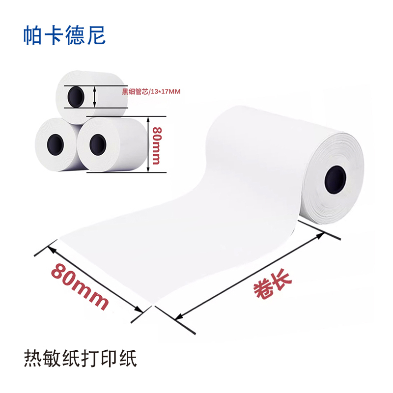 帕卡德尼/热敏纸/收银纸/小卷打印纸-80x200m高清大图