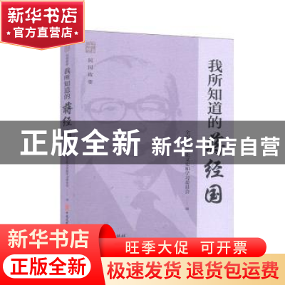 正版 我所知道的蒋经国 全国政协文化文史和学习委员会 中国文史
