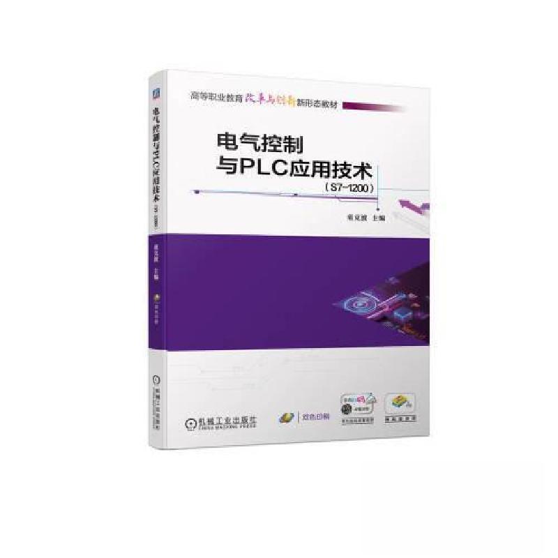 正版新书】电气控制与PLC应用技术(S7-1200)童克波978711173129