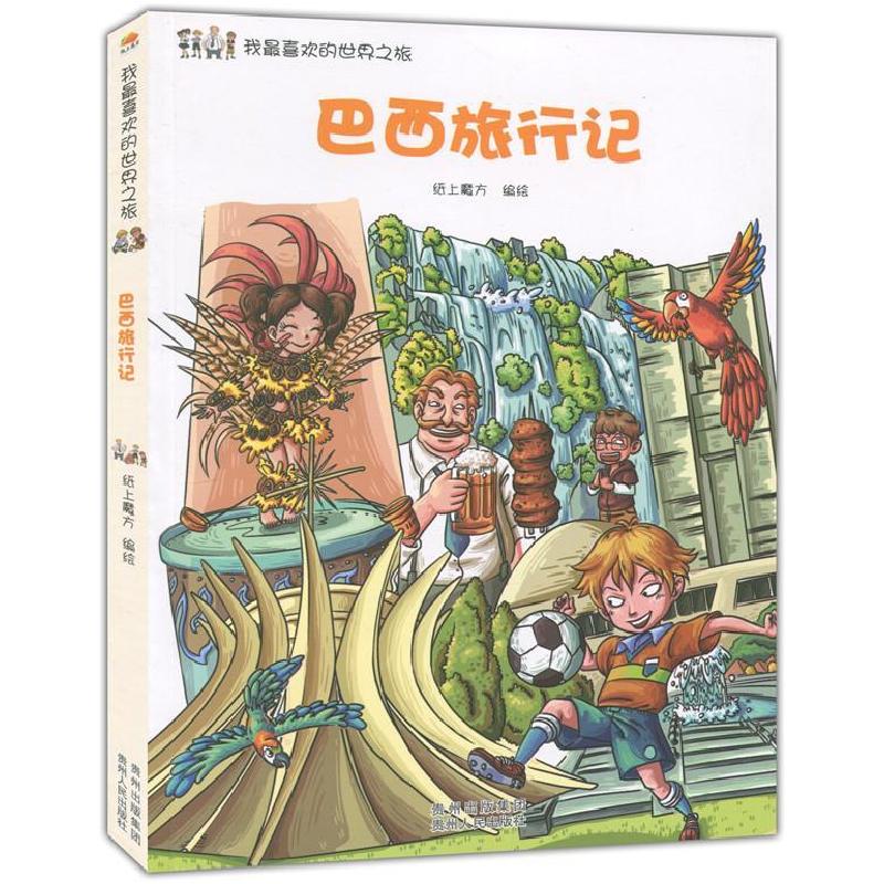 正版新书】(四色)我喜欢的世界之旅:巴西旅行记纸上魔方 编绘