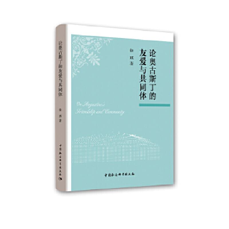 正版新书】论奥古斯丁的友爱与共同体徐琪9787516199824