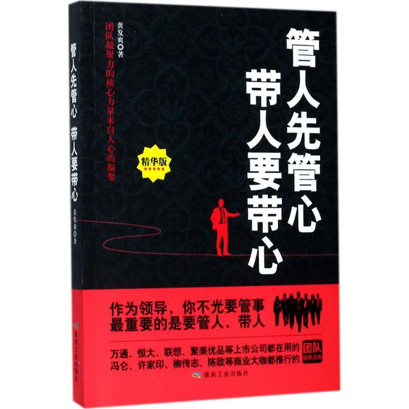 正版新书】管人先管心 带人要带心(精华版)黄发爽9787502061753