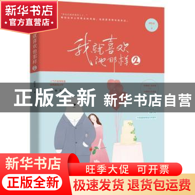 正版 我就喜欢他那样:2 蒋牧童著 江苏凤凰文艺出版社 9787559415高清大图