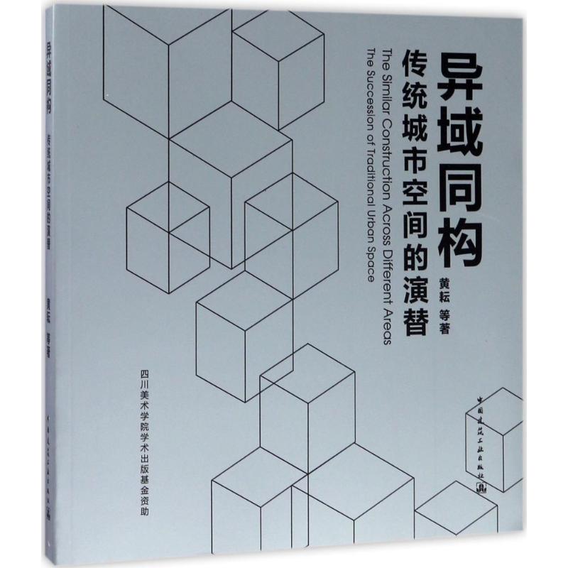 【M】异域同构-9787112201846