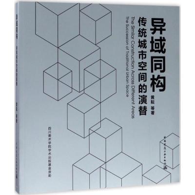 [M]异域同构-9787112201846
