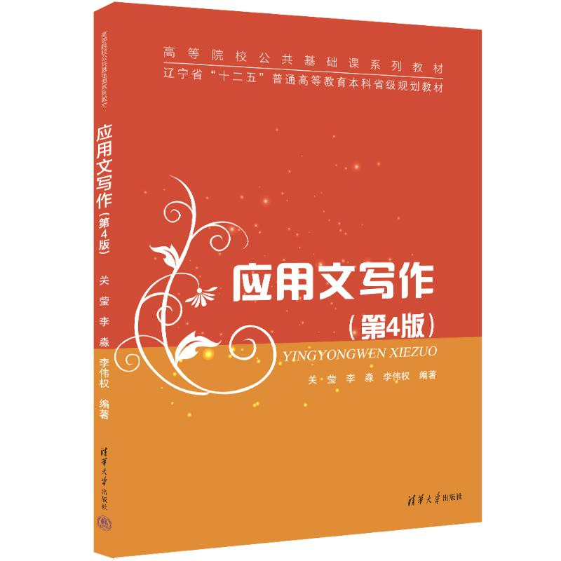 正版新书]应用文写作(第4版)关莹、李淼、李伟权9787302669241高清大图