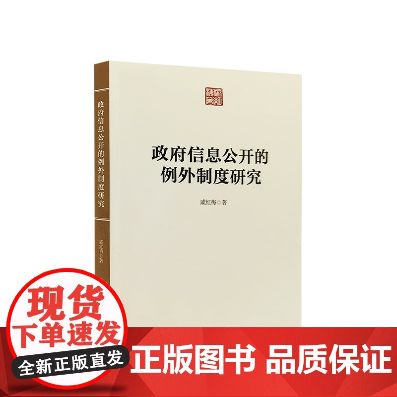 政府信息公开的例外制度研究 人民出版社高清大图