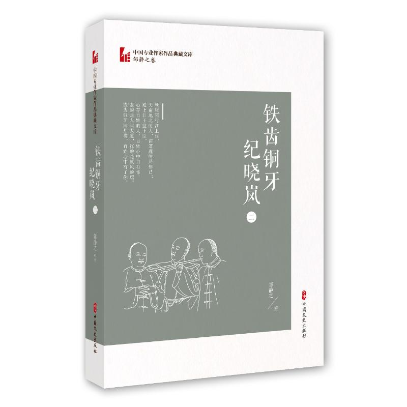 音像铁齿铜牙纪晓岚(2)/中国专业作家作品典藏文库邹静之