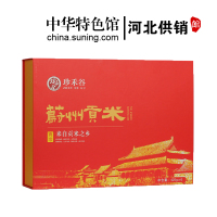 [中华特色]河北供销馆 珍禾谷 蔚州贡米礼盒2550g 一级黄小米新米小米粥 五谷杂粮粗粮 河北张家口特产 华北