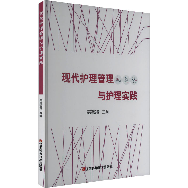 [M]现代护理管理与护理实践-9787539069937高清大图