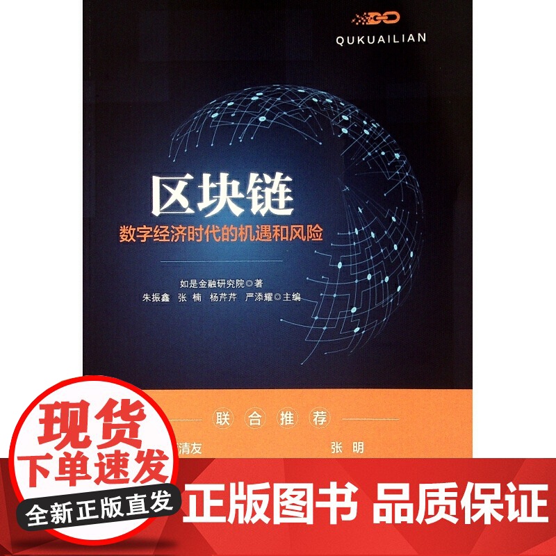 区块链:数字经济时代的机遇和风险高清大图