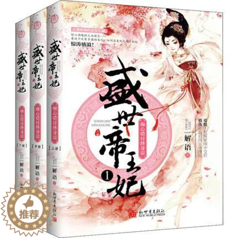[醉染正版]正版 盛世妃 痴心错付终身误 1(3册) 解语 著 青春 都市 言情小说 古代言情 新世界出版社高清大图