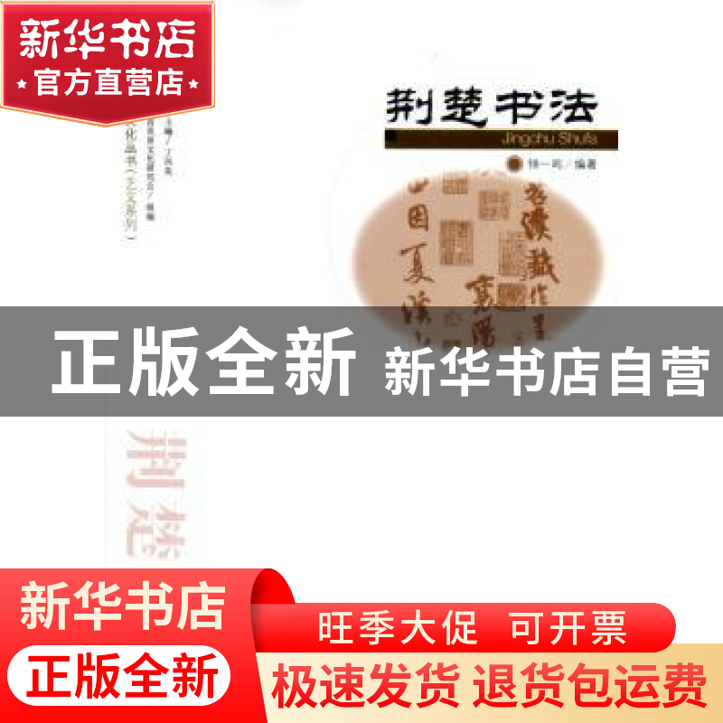 正版 荆楚书法 钟一鸣编著 武汉出版社 9787543087200 书籍高清大图