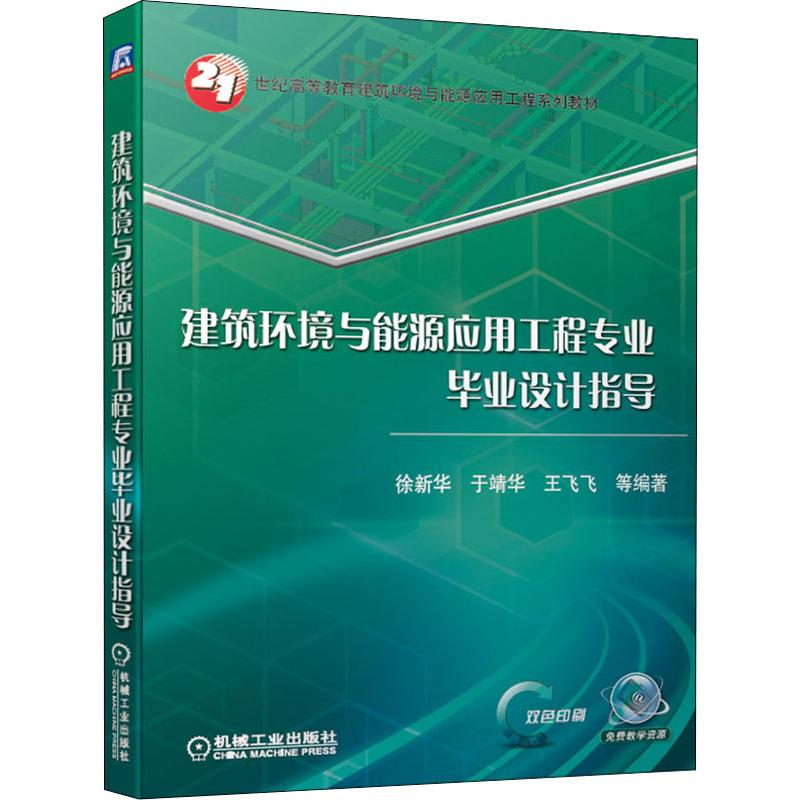 [M]建筑环境与能源应用工程专业毕业设计指导 徐新华 等 著 -9787111643814高清大图