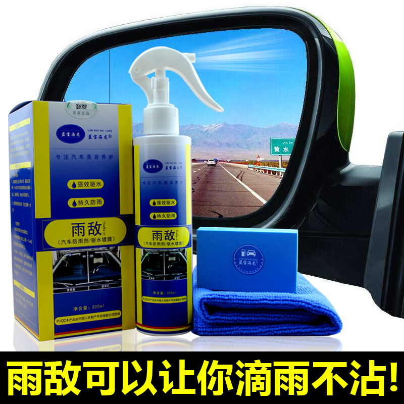 【24瓶】蓝宝海龙正品雨敌汽车玻璃驱水镀膜 拨水剂挡风玻璃防水剂防雨剂 200ml*24/箱