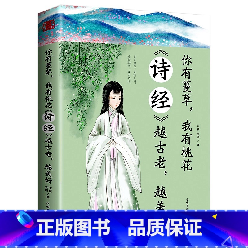 【正版】你有蔓草 我有桃花 《诗经》越古老越美好 中国诗词鉴赏 古典文学书 诗经解析中国古诗词赏析 课外阅读书籍