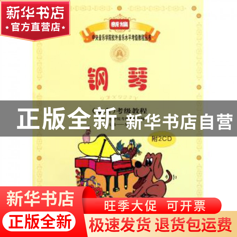 正版 钢琴<业余>考级教程(附光盘7级-9级)/新编中央音乐学院校外