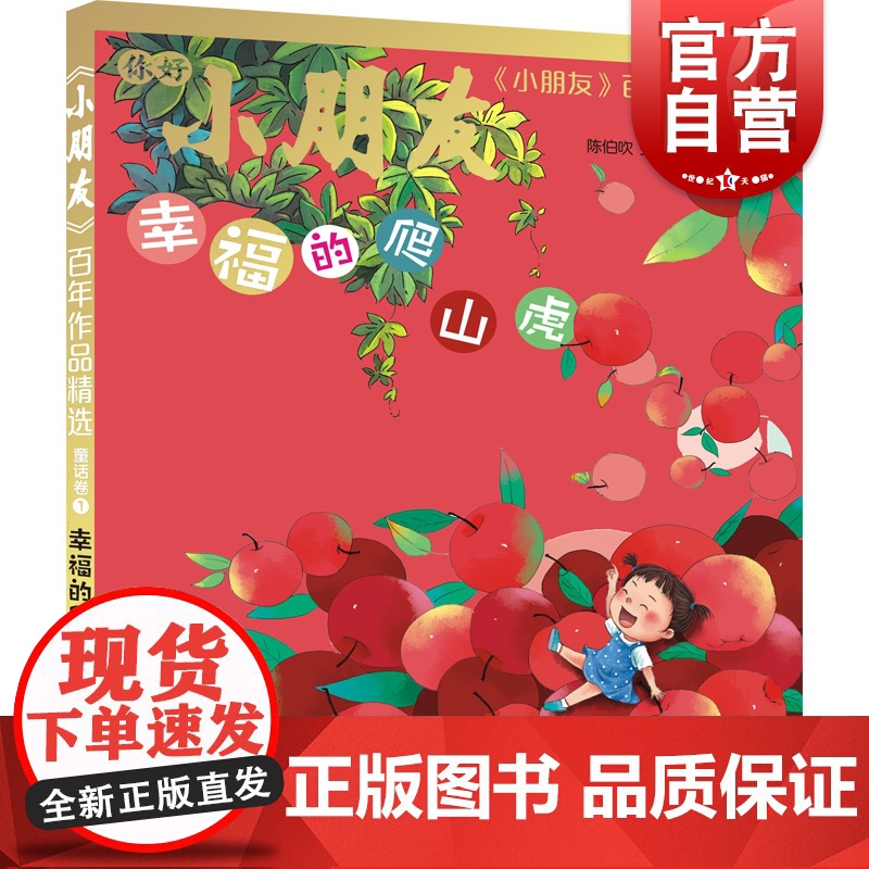 幸福的爬山虎 小朋友百年作品精选童话卷1少年儿童出版社陈伯吹儿童文学高清大图