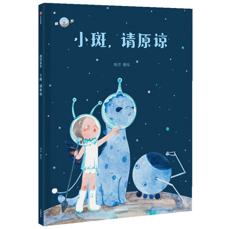 醉染图书小斑请原谅(精)/魔球星系9787521721676高清大图