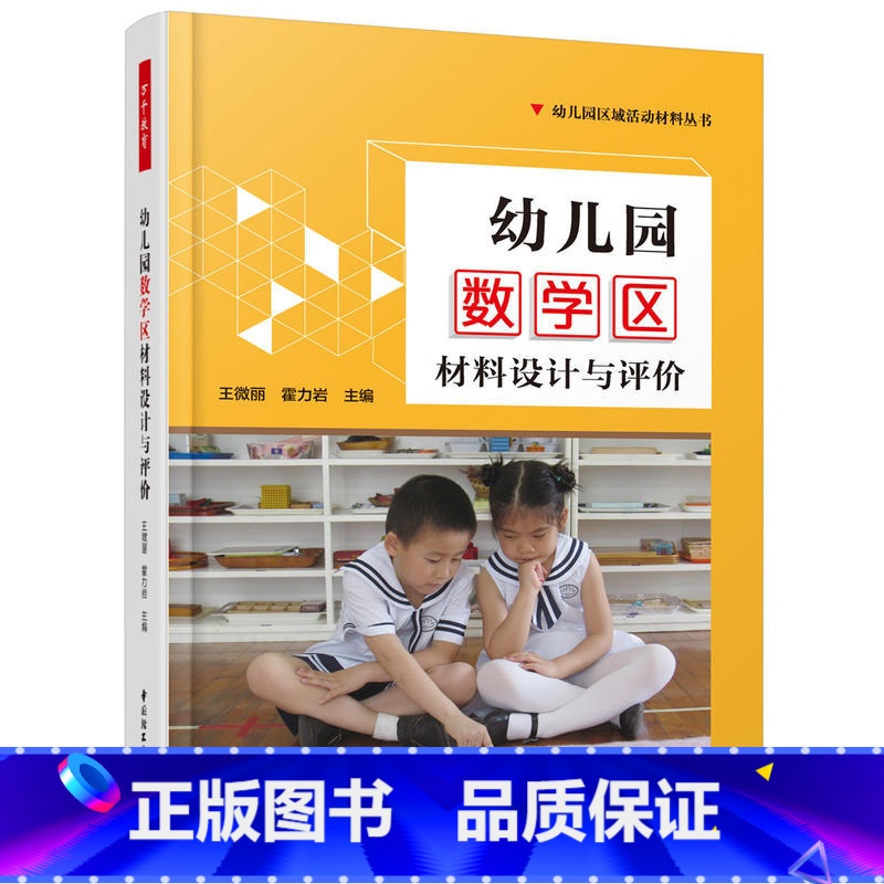 【正版】万千教育学前·幼儿园数学区材料设计与评价