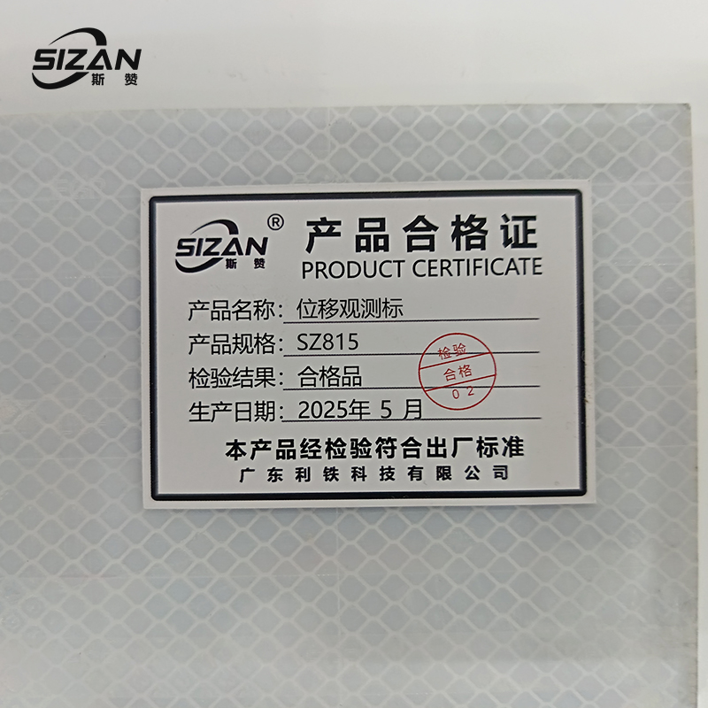 斯赞 位移观测标 SZ815 个高清大图