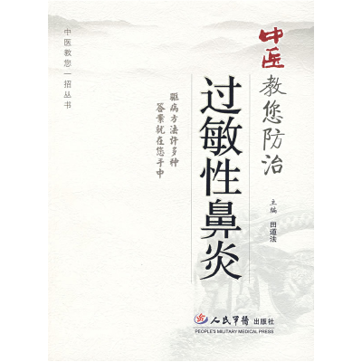 11中医教您防治过敏性鼻炎978750911598522