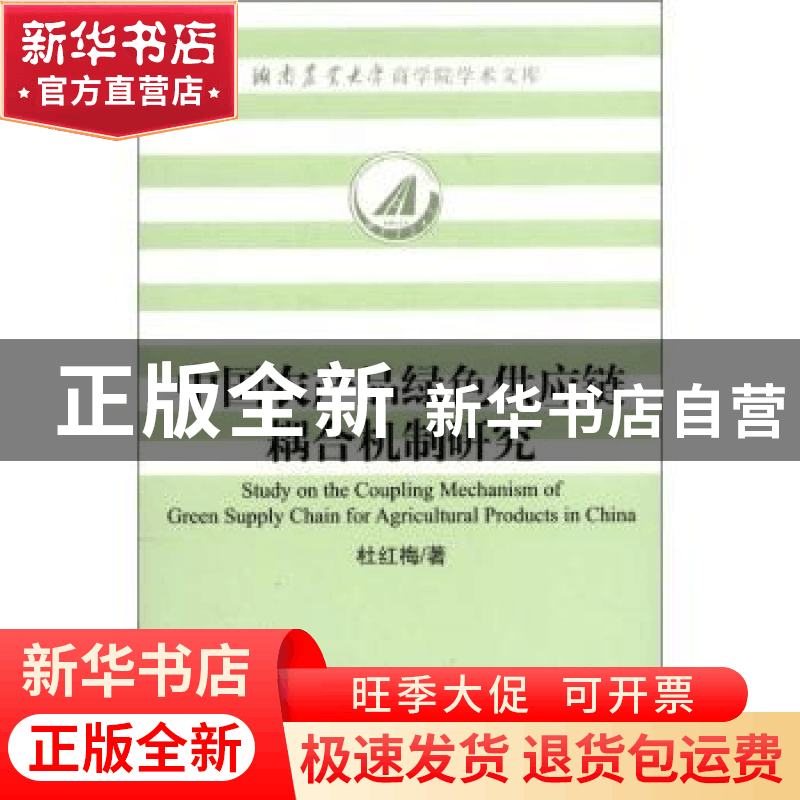 正版 中国农产品绿色供应链耦合机制研究 杜红梅著 社会科学文献图片
