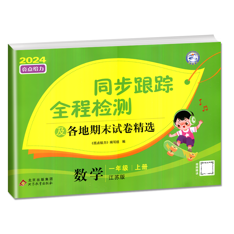 [正版]2024秋同步跟踪全程检测及各地期末试卷精选一年级上册数学苏教版SJ亮点给力1年级上学期同步提优作业练习册江苏小高清大图