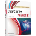 现代高效焊接技术
