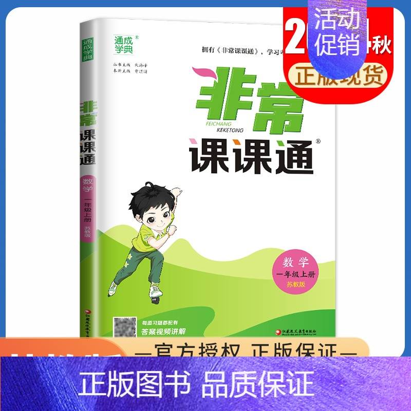 [正版]2024秋非常课课通数学一年级上册苏教版 1年级上册 同步江苏小学课时课内外双贯通重难点解读讲解类教辅工具书 通