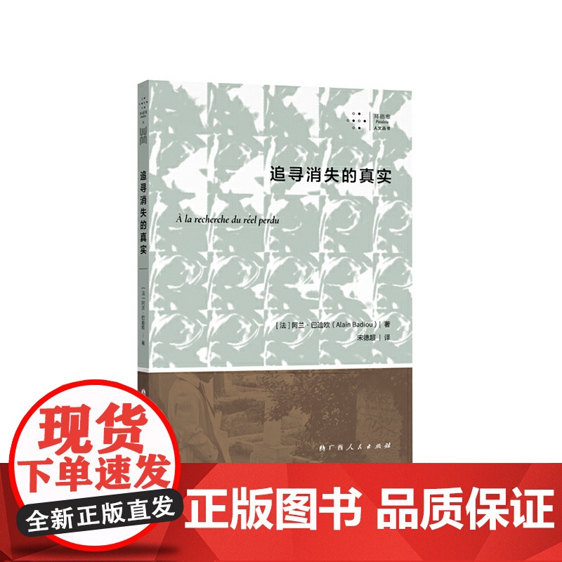 追寻消失的真实 (跟随法国哲学家阿兰·巴迪欧的步伐,剖开经验的世界,抵达“真实”的核心)高清大图