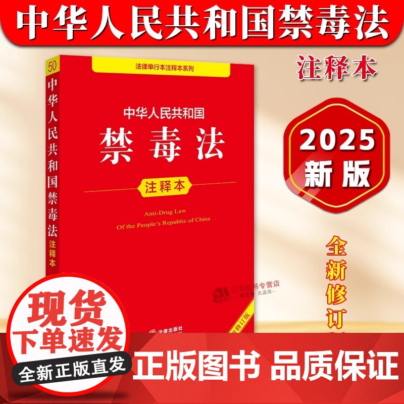 【正版】中华人民共和国禁毒法 注释本 全新修订版32开本 法律单行本注释本系列 法律出版社法规中心法律出版社978751