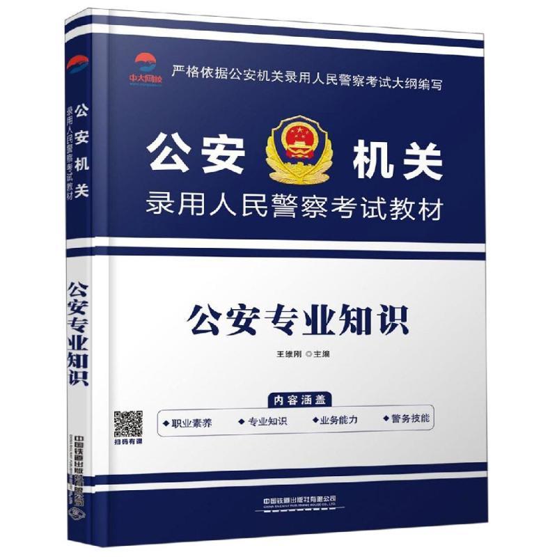 [正版] 公安专业知识 王维刚 中国铁道 9787113257156