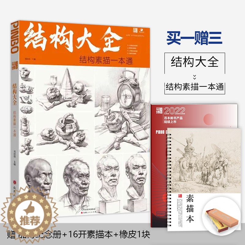 【醉染正版】结构大全结构素描一本通2023品博文化零基础美术入门自学绘画教程课件国美美院艺联考前训练教程材书课件初高中生
