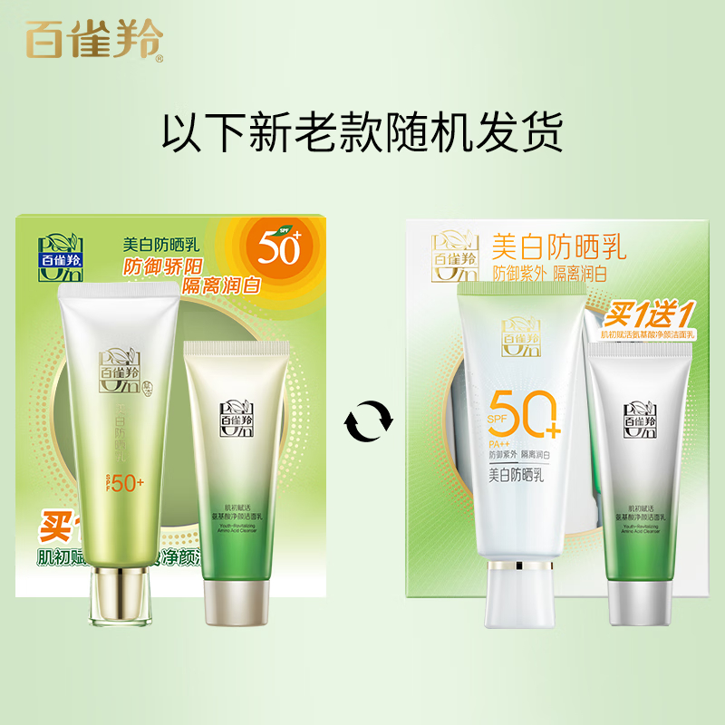 百雀羚(PECHOIN)草本美白防晒套装60gSPF50+轻薄不油腻防晒军训防晒60gSPF5