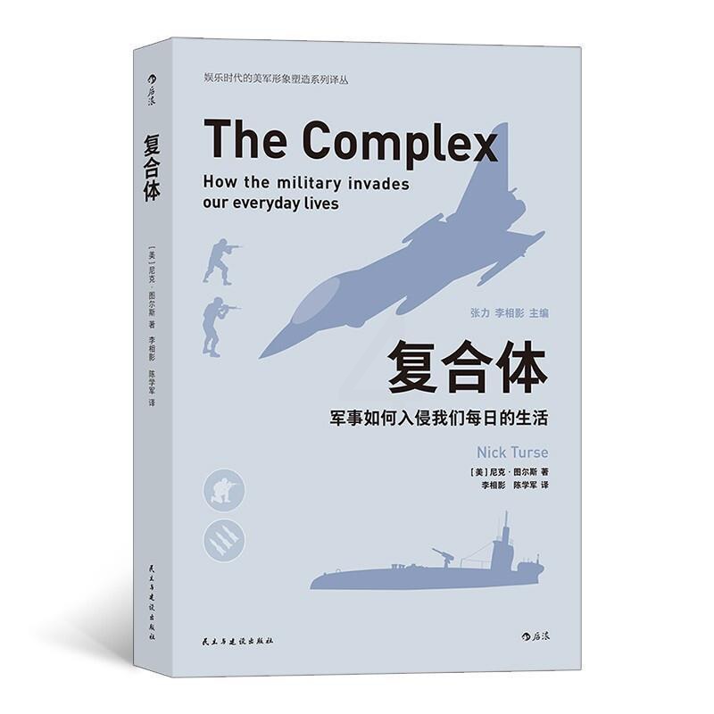 [正版] 复合体:军事如何入侵我们每日的生活 9787513926577 尼克·图尔斯 民主与建设出版社 传记军事文化研高清大图