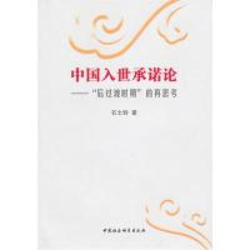 正版新书]中国入世承诺论:后过渡时期的再思考石士钧9787500489高清大图