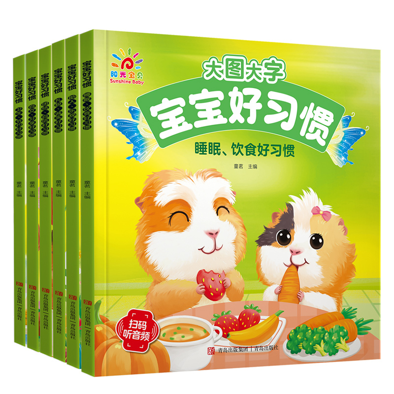 自立、分享好习惯 [正版]阳光宝贝大图大字宝宝好习惯绘本听音频有声伴读图画书儿童彩图拼音注音版故事书0-1-2-3-4-