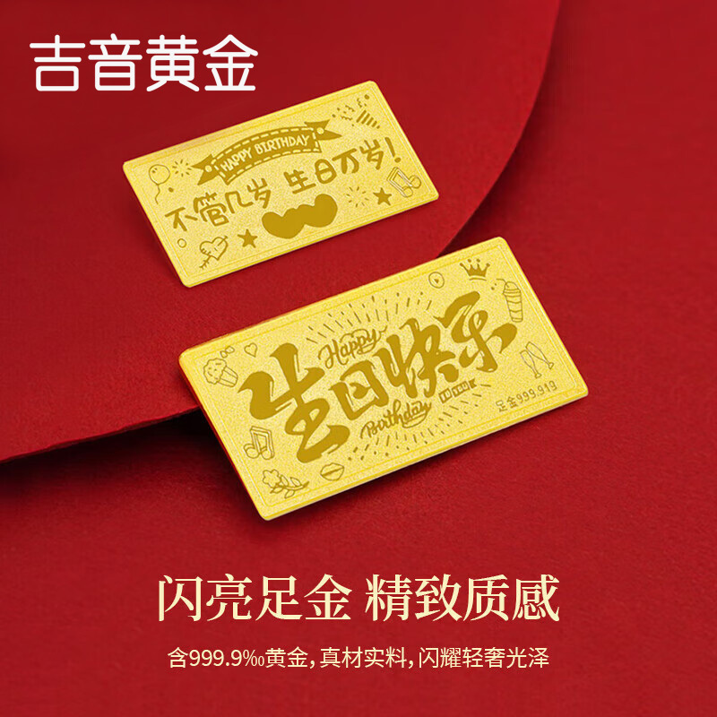 吉音黄金 足金9999生日快乐黄金1g/2g/5g小金条 送女友送老婆礼物投资金 珍藏送礼佳品