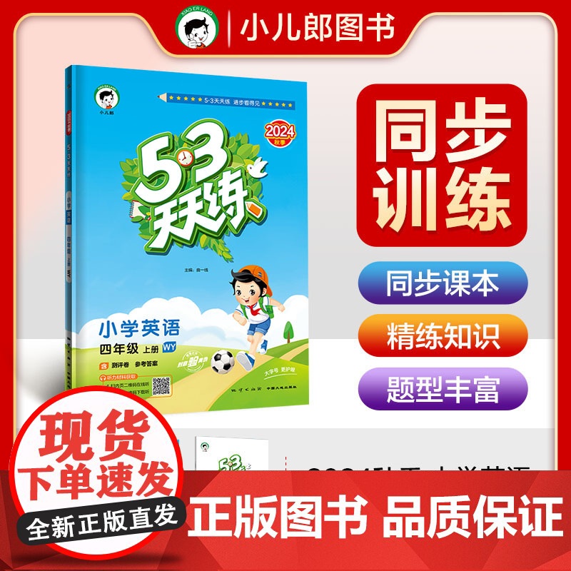 53天天练 小学英语 四年级上册 WY 外研版 2024秋季 含测评卷 参考答案(三年级起点)高清大图