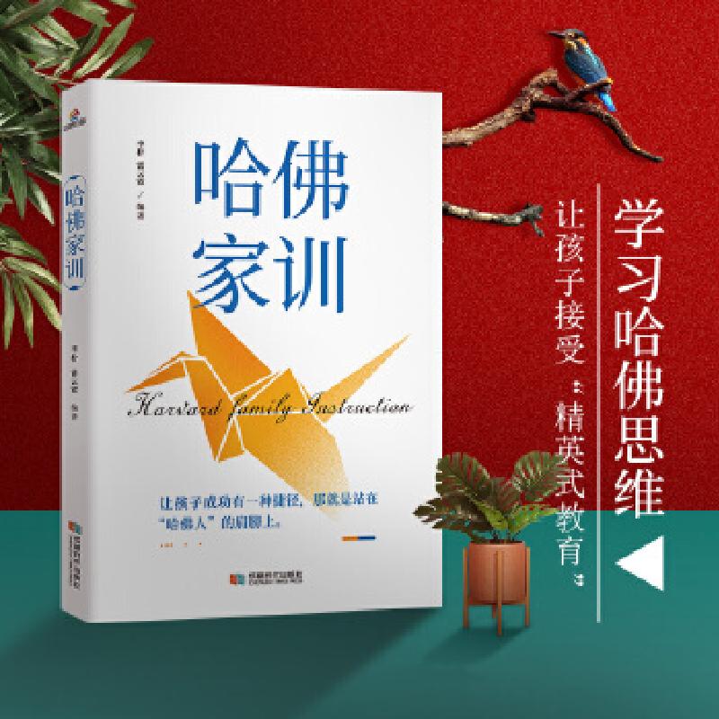 正版新书】哈佛家训李柠雷云霓9787546422091