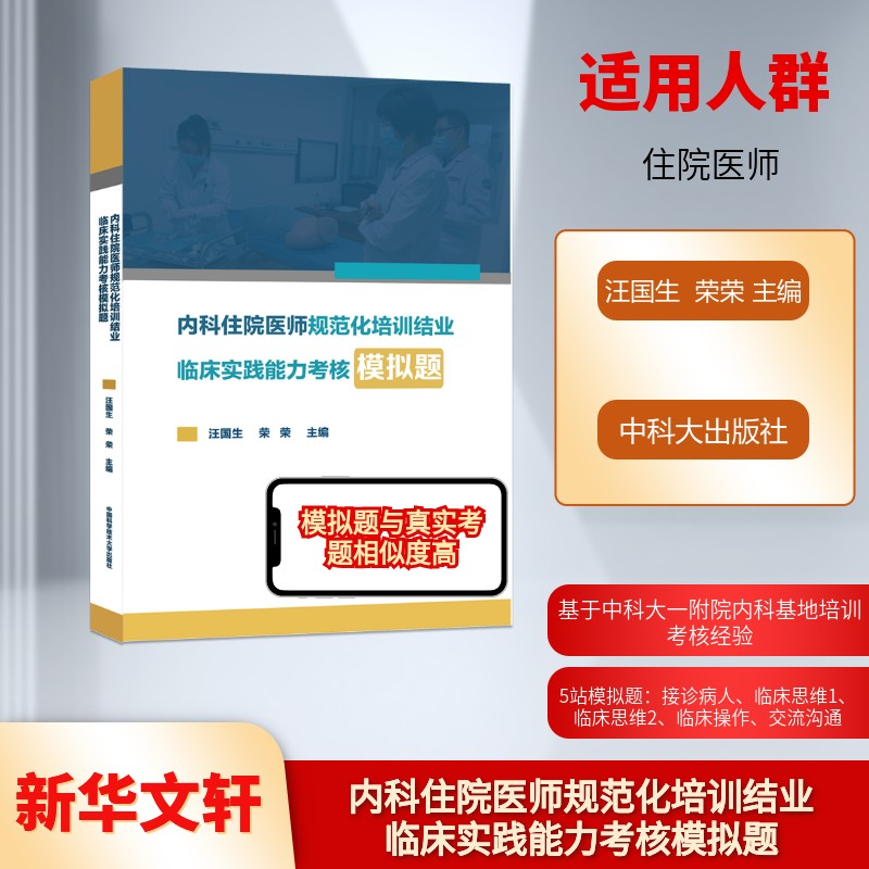 【M】内科住院医师规范化培训结业临床实践能力考核模拟题-9787312026836