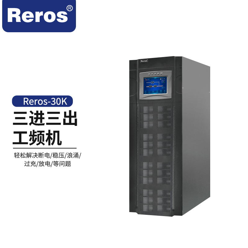 雷诺士Reros-30K工频三进三出,后备1小时UPS电源