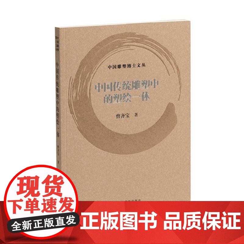 中国雕塑博士文丛·中国传统雕塑中的塑绘一体 9787547934241 上海书画出版社 曾齐宝 2024-10高清大图